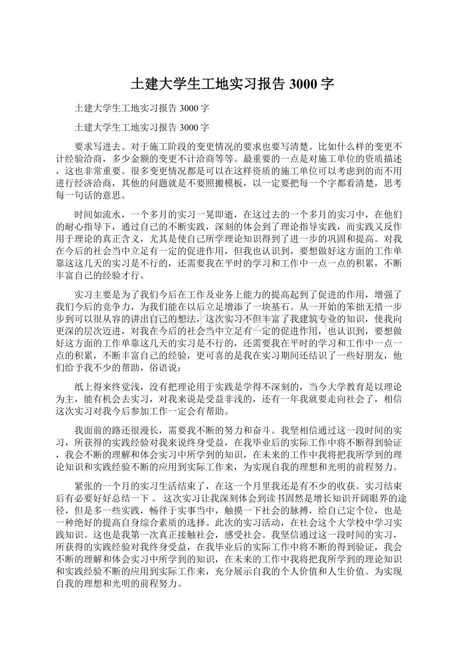 土建大学生工地实习报告3000字.docx