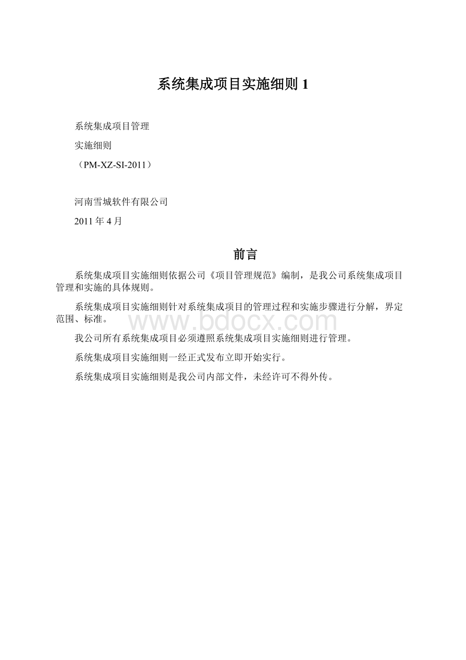 系统集成项目实施细则1Word文件下载.docx_第1页