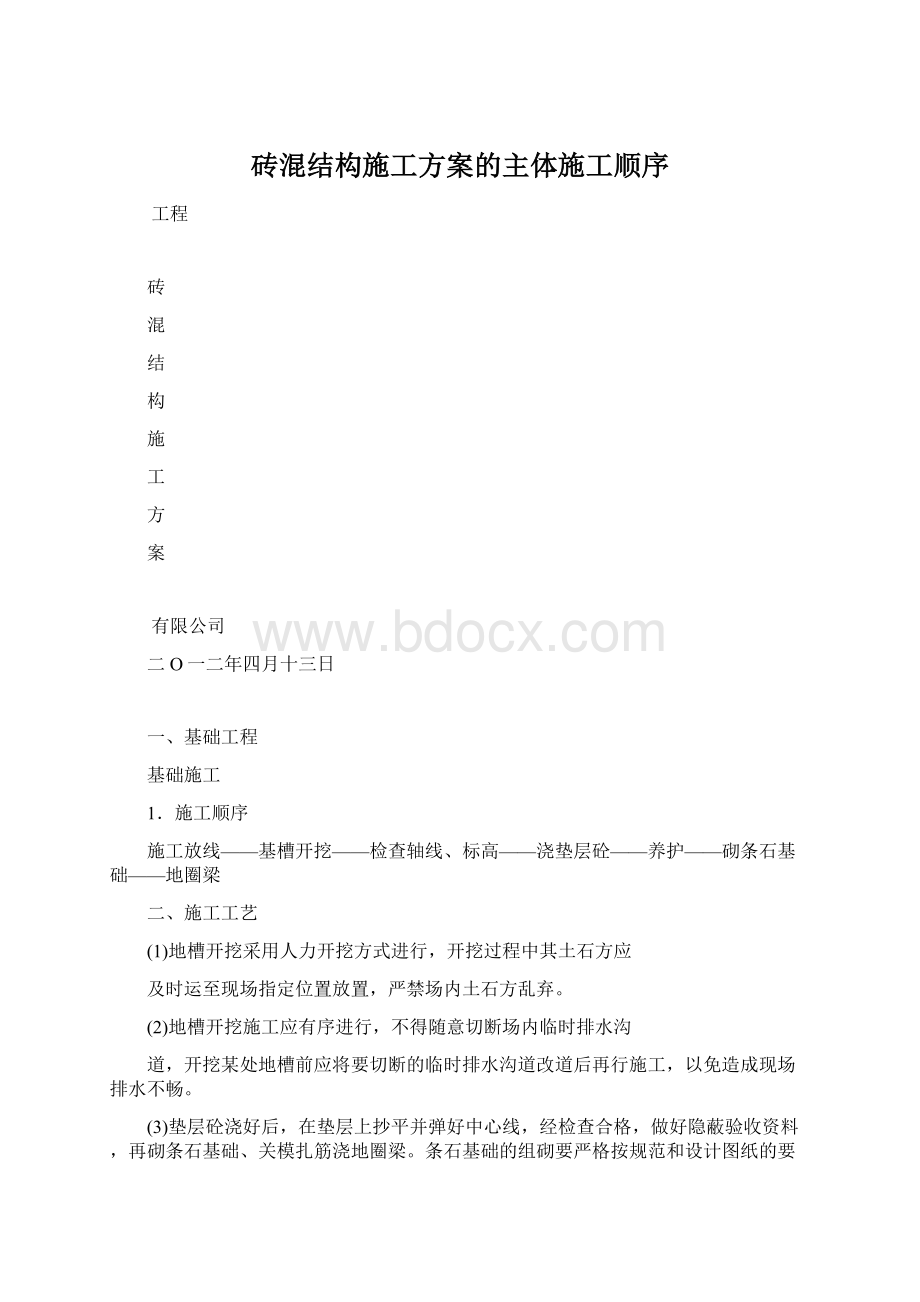 砖混结构施工方案的主体施工顺序.docx