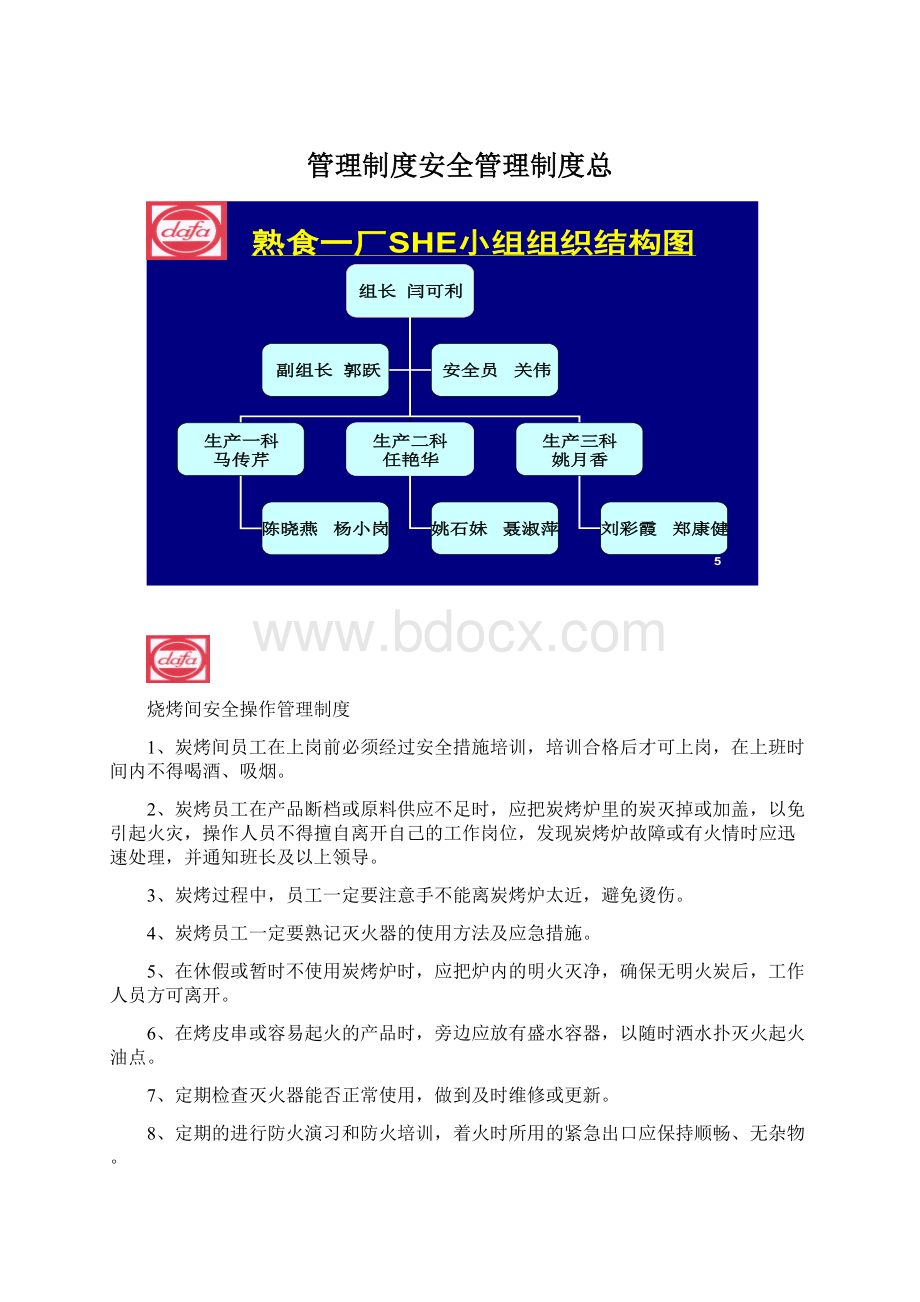 管理制度安全管理制度总Word格式文档下载.docx_第1页