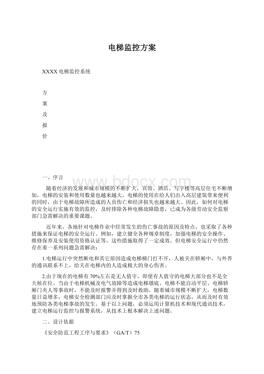 电梯监控方案.docx