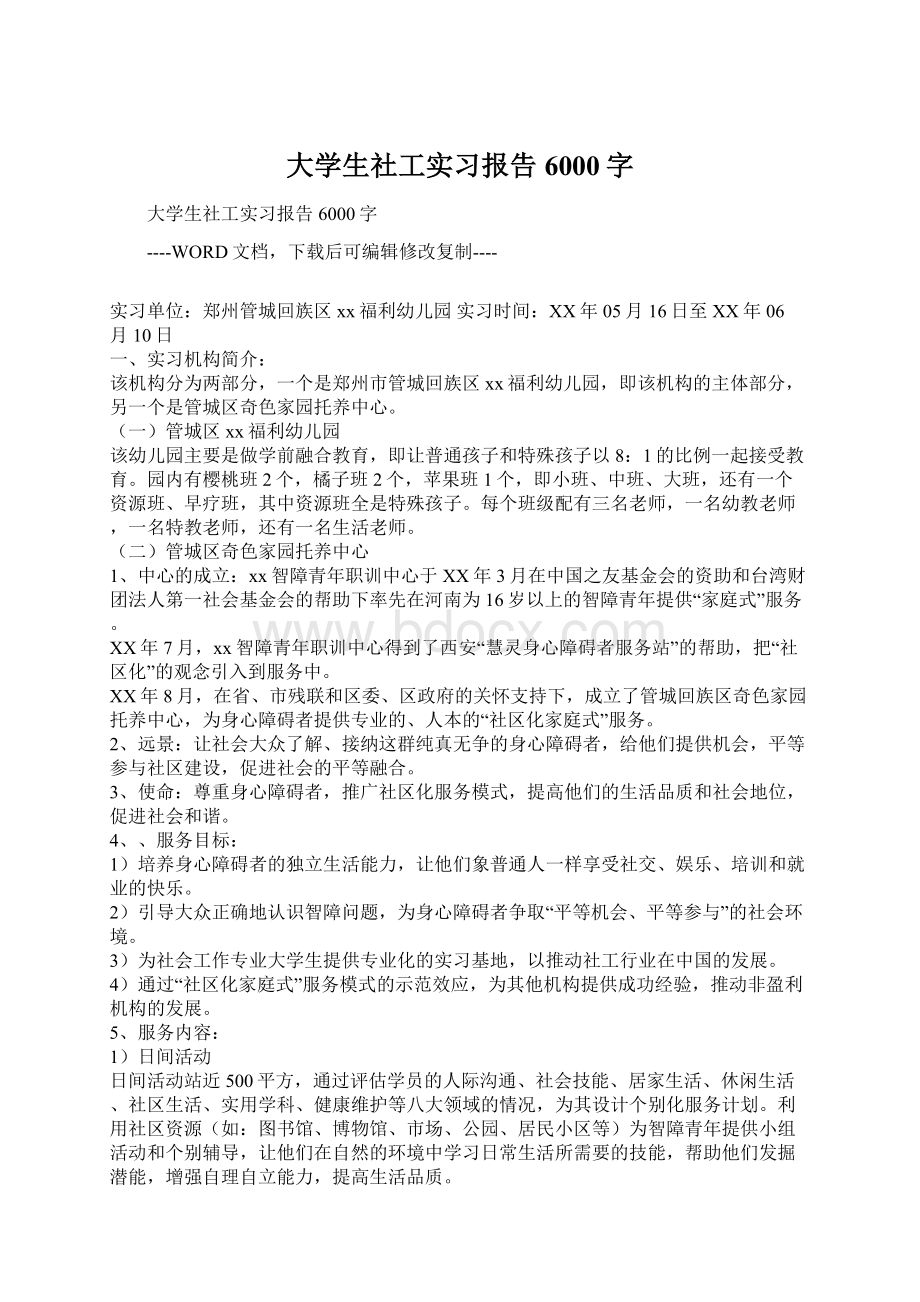 大学生社工实习报告6000字.docx_第1页