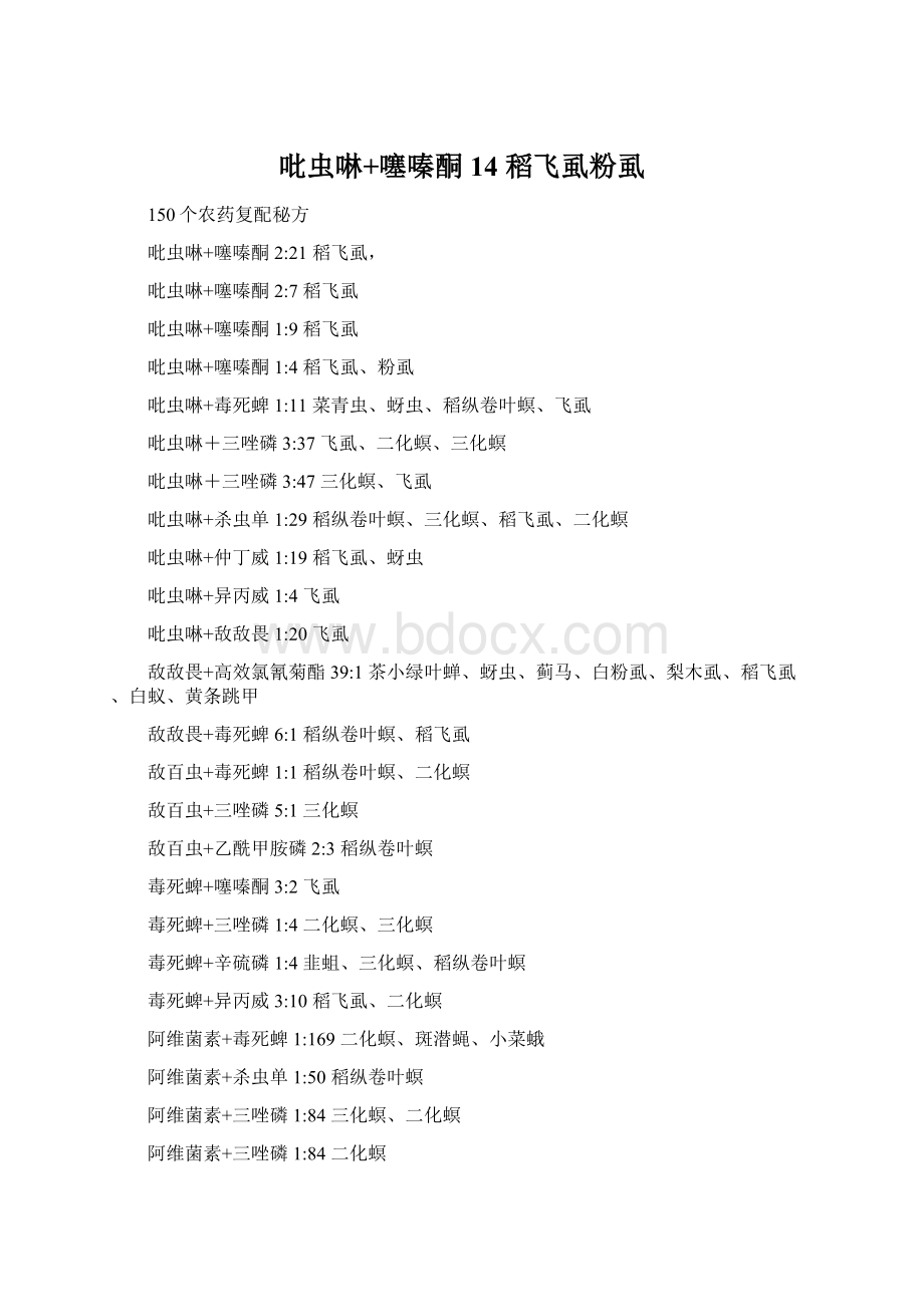 吡虫啉+噻嗪酮 14 稻飞虱粉虱.docx_第1页