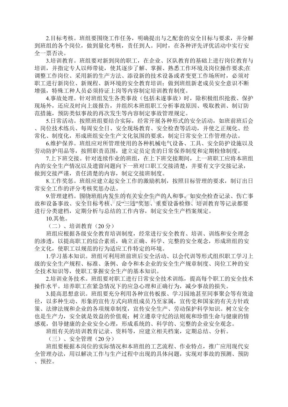 安全班组建设标准及考核办法新版文档格式.docx_第2页