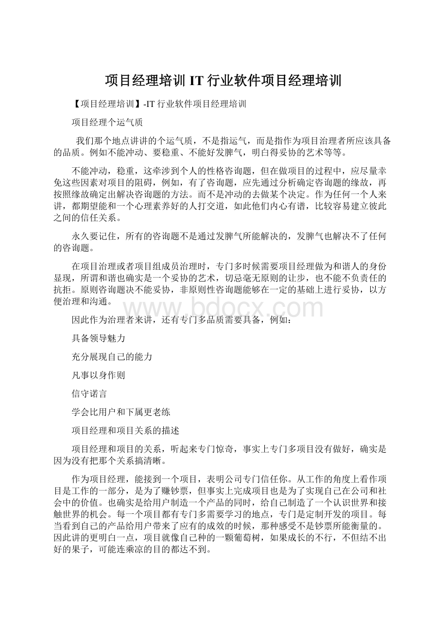 项目经理培训IT行业软件项目经理培训.docx