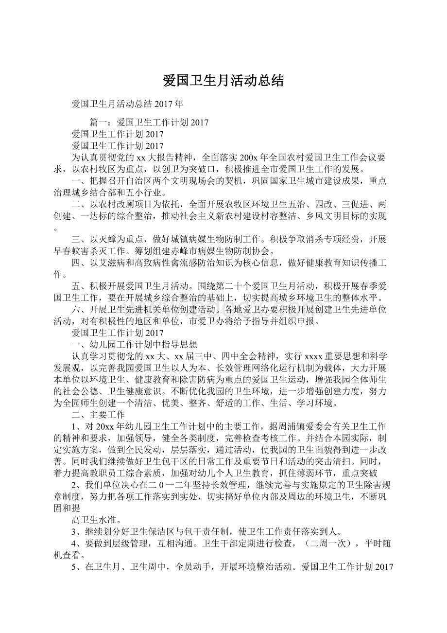 爱国卫生月活动总结Word文档下载推荐.docx