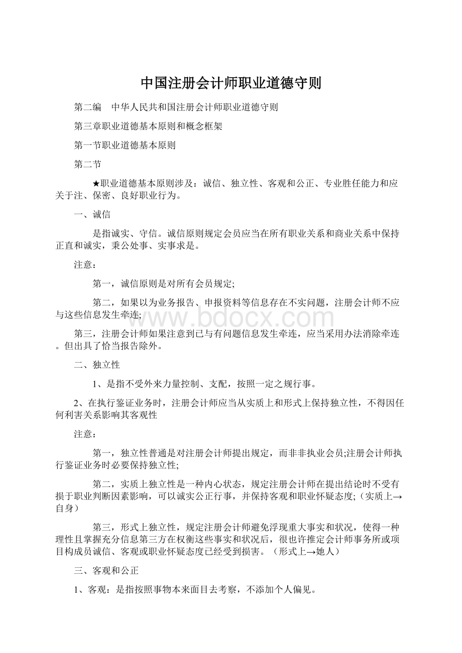 中国注册会计师职业道德守则Word下载.docx