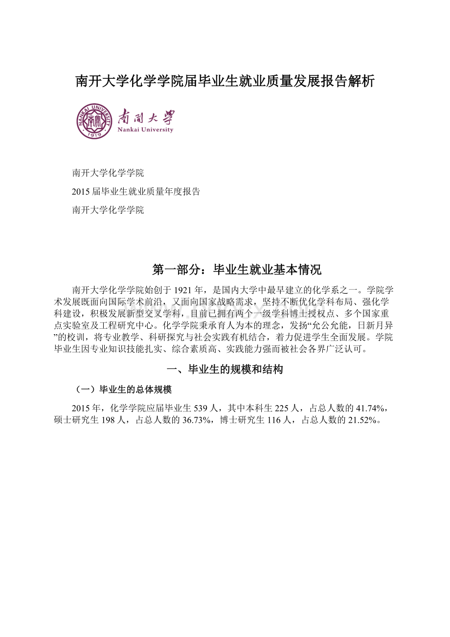 南开大学化学学院届毕业生就业质量发展报告解析文档格式.docx