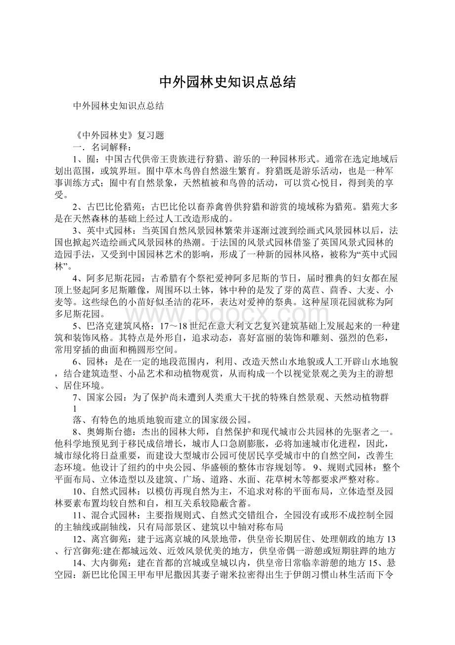 中外园林史知识点总结Word文档下载推荐.docx_第1页