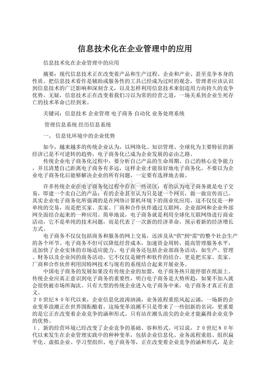 信息技术化在企业管理中的应用.docx