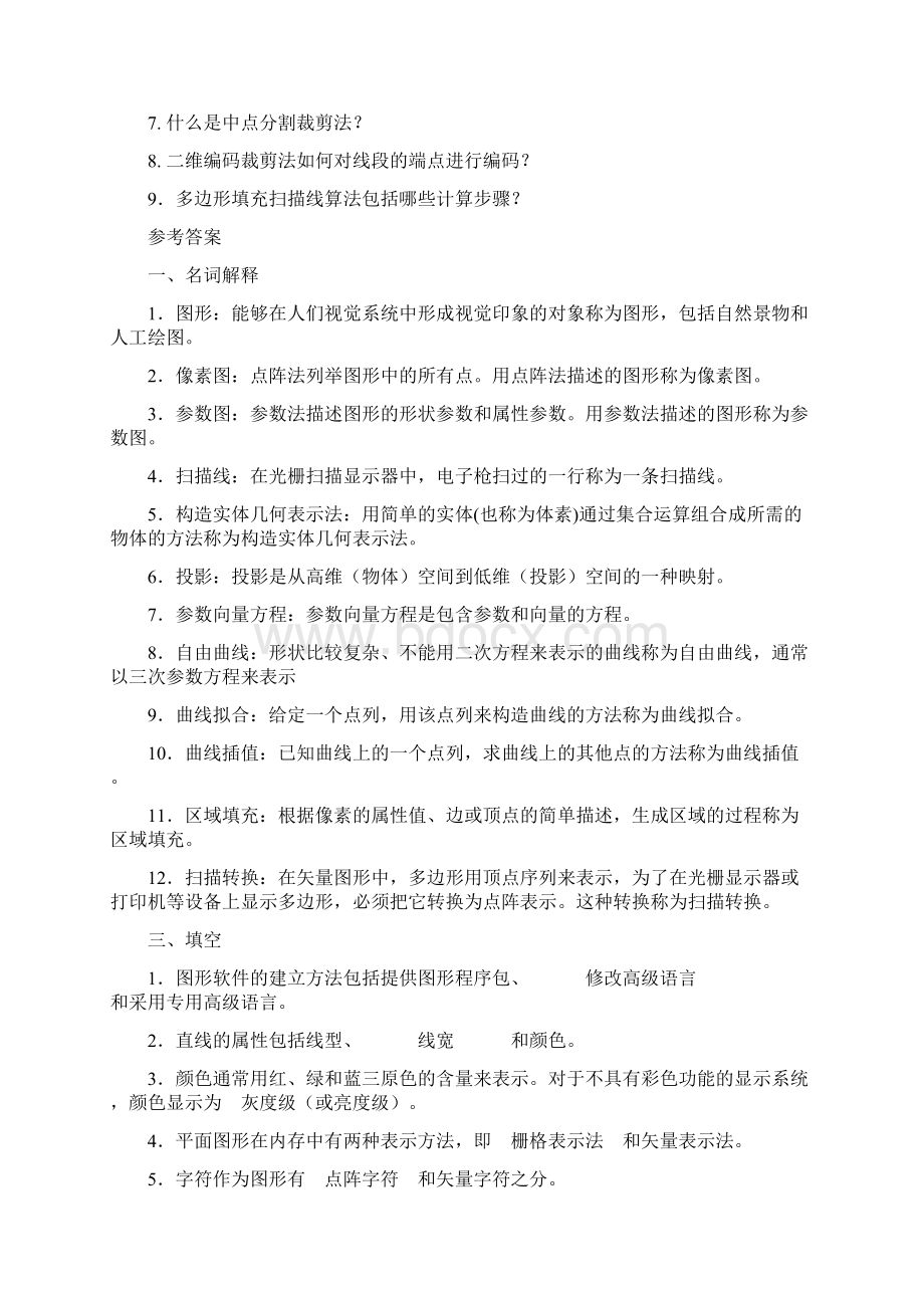 计算机图形学试题及答案完整版.docx_第3页