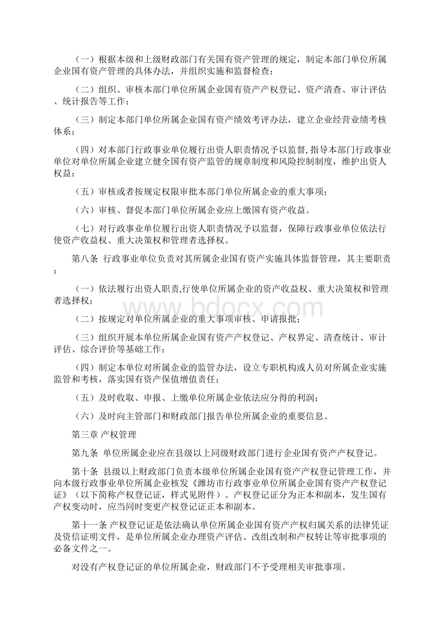 潍坊市行政事业单位所属企业国有资产监督管理暂行办法.docx_第2页