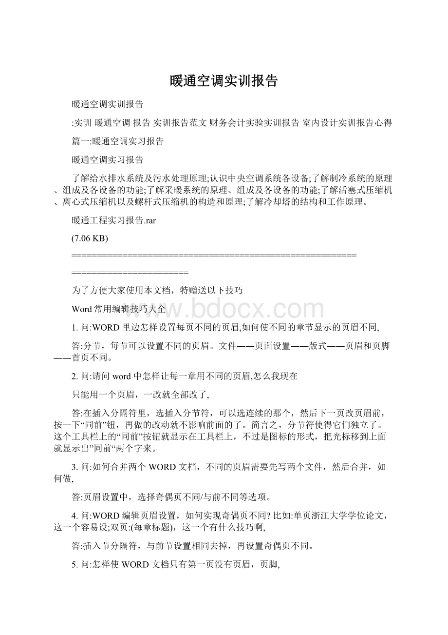 暖通空调实训报告Word格式文档下载.docx_第1页