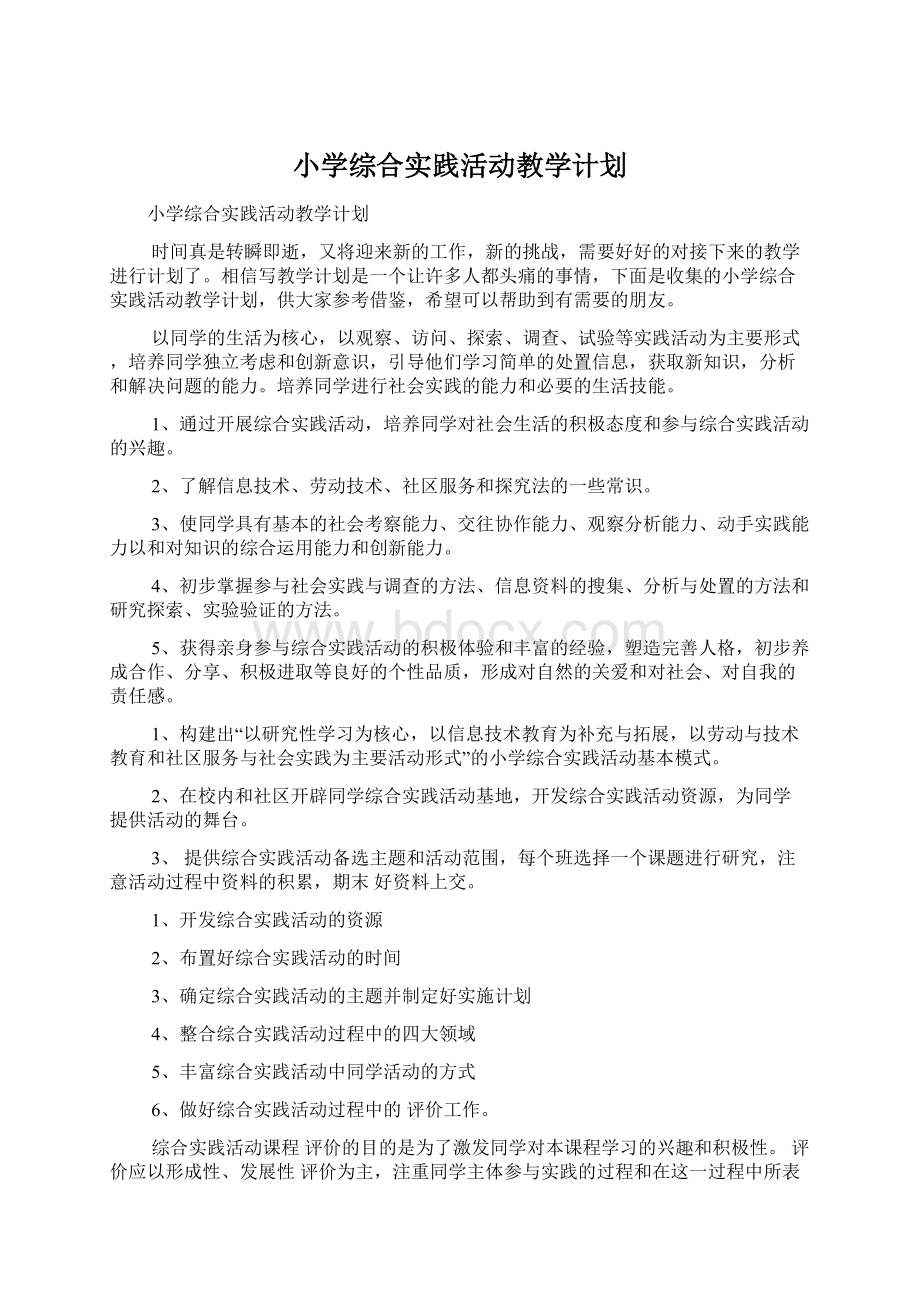 小学综合实践活动教学计划Word下载.docx_第1页