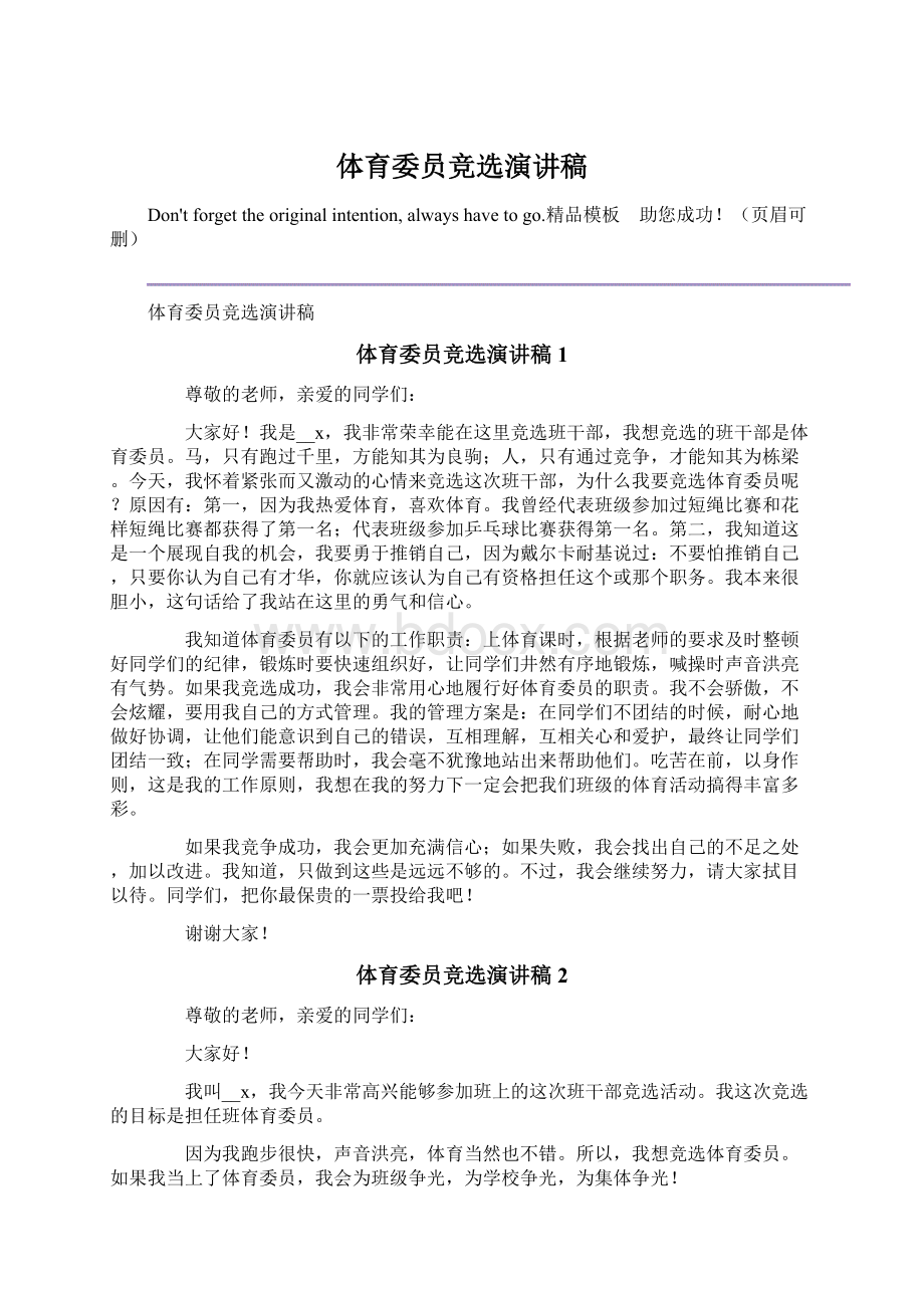 体育委员竞选演讲稿.docx