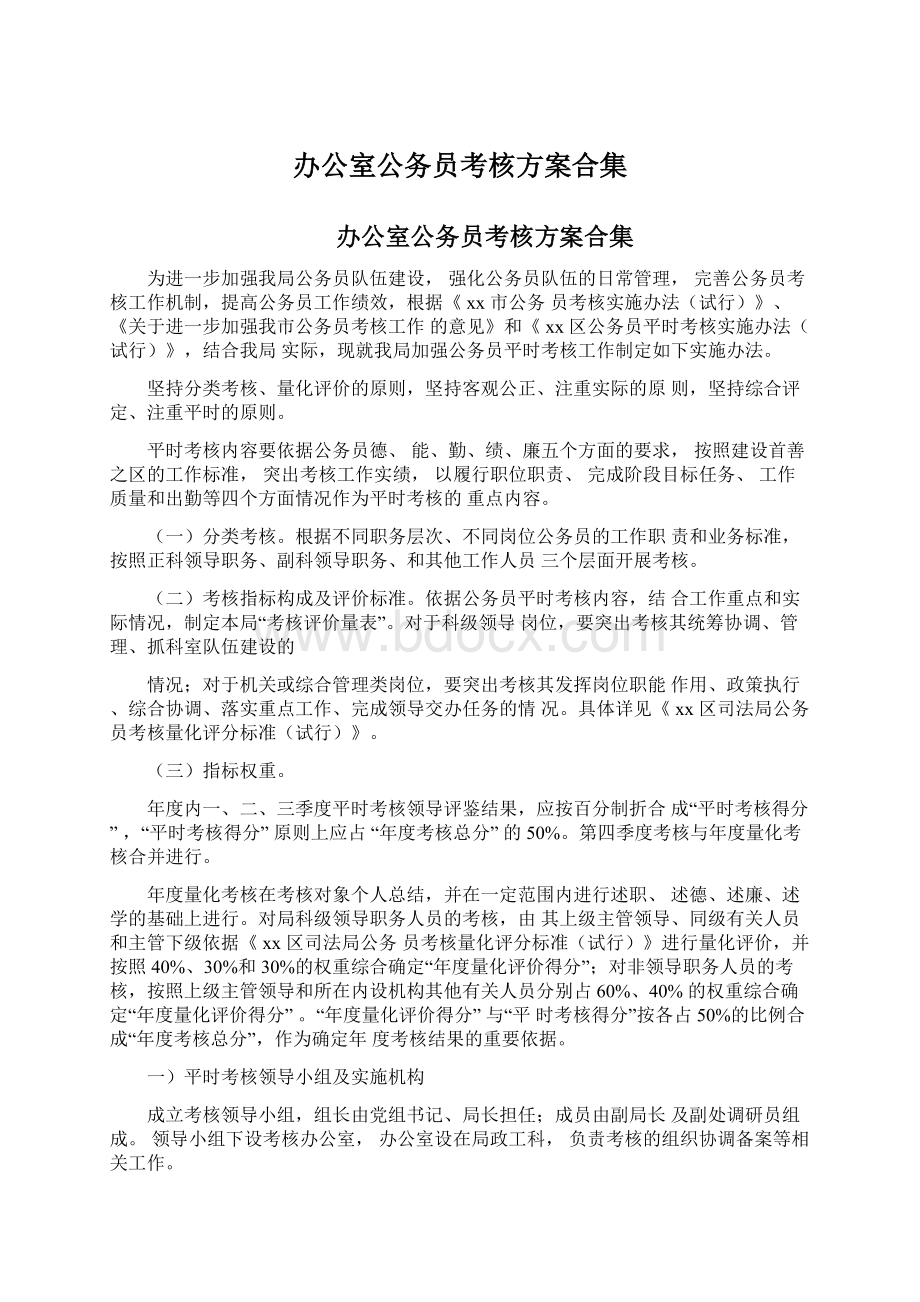 办公室公务员考核方案合集.docx