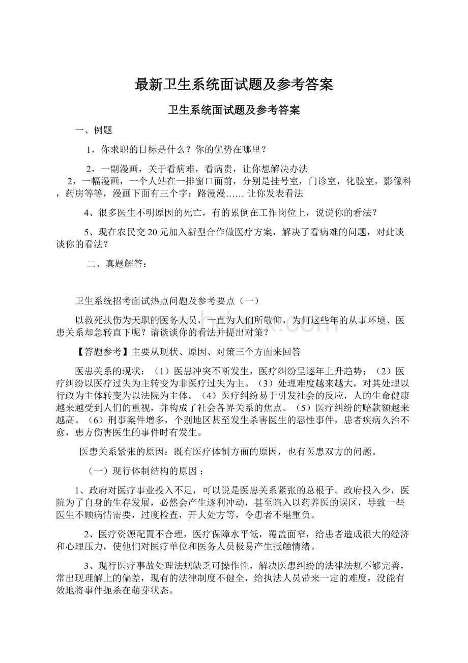 最新卫生系统面试题及参考答案文档格式.docx