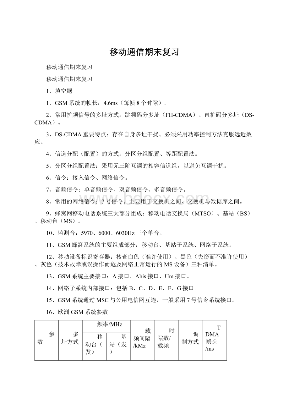 移动通信期末复习Word文档下载推荐.docx