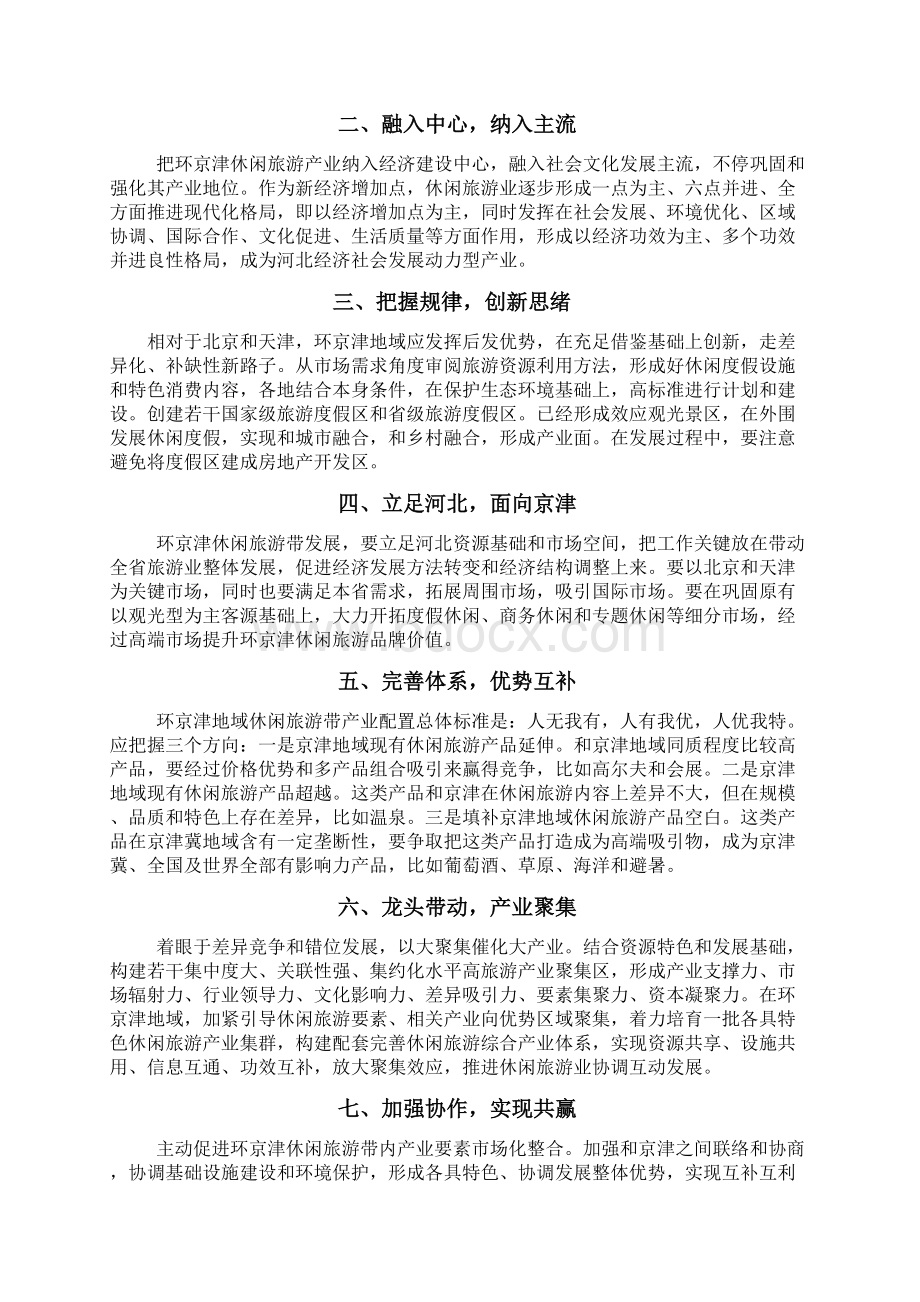 河北环京津休闲旅游产业带发展规划方案Word下载.docx_第3页