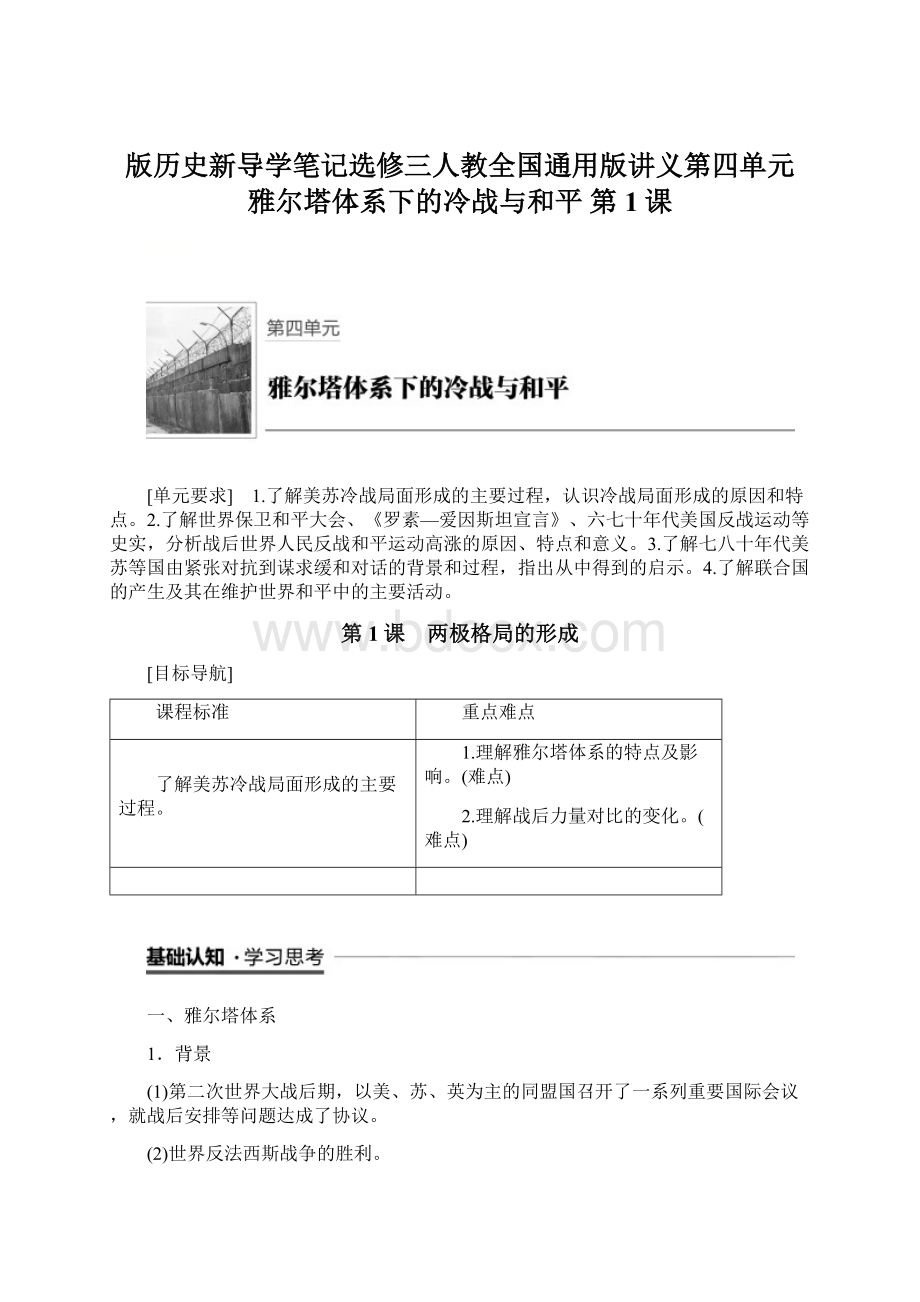 版历史新导学笔记选修三人教全国通用版讲义第四单元 雅尔塔体系下的冷战与和平 第1课文档格式.docx