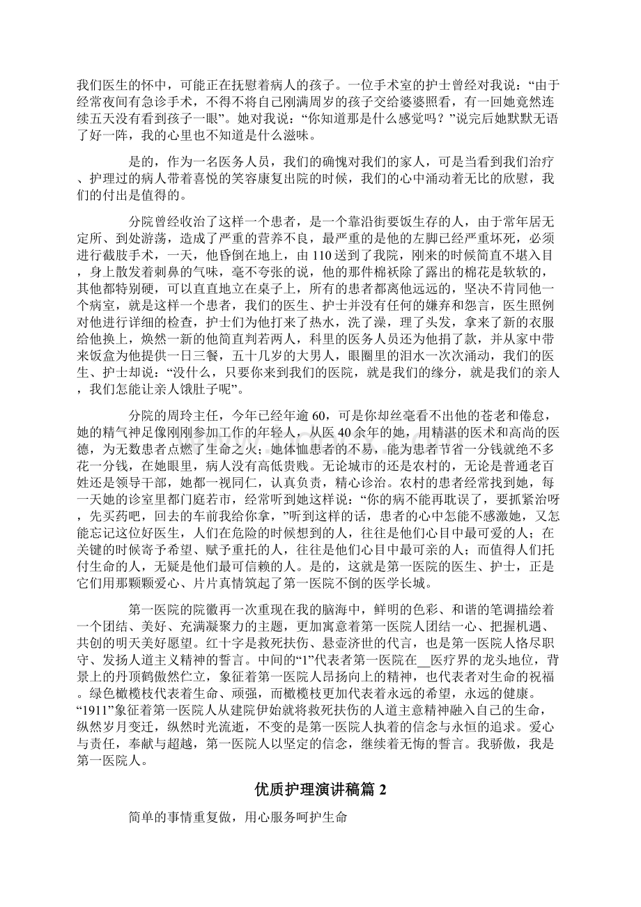 关于优质护理演讲稿十篇文档格式.docx_第2页