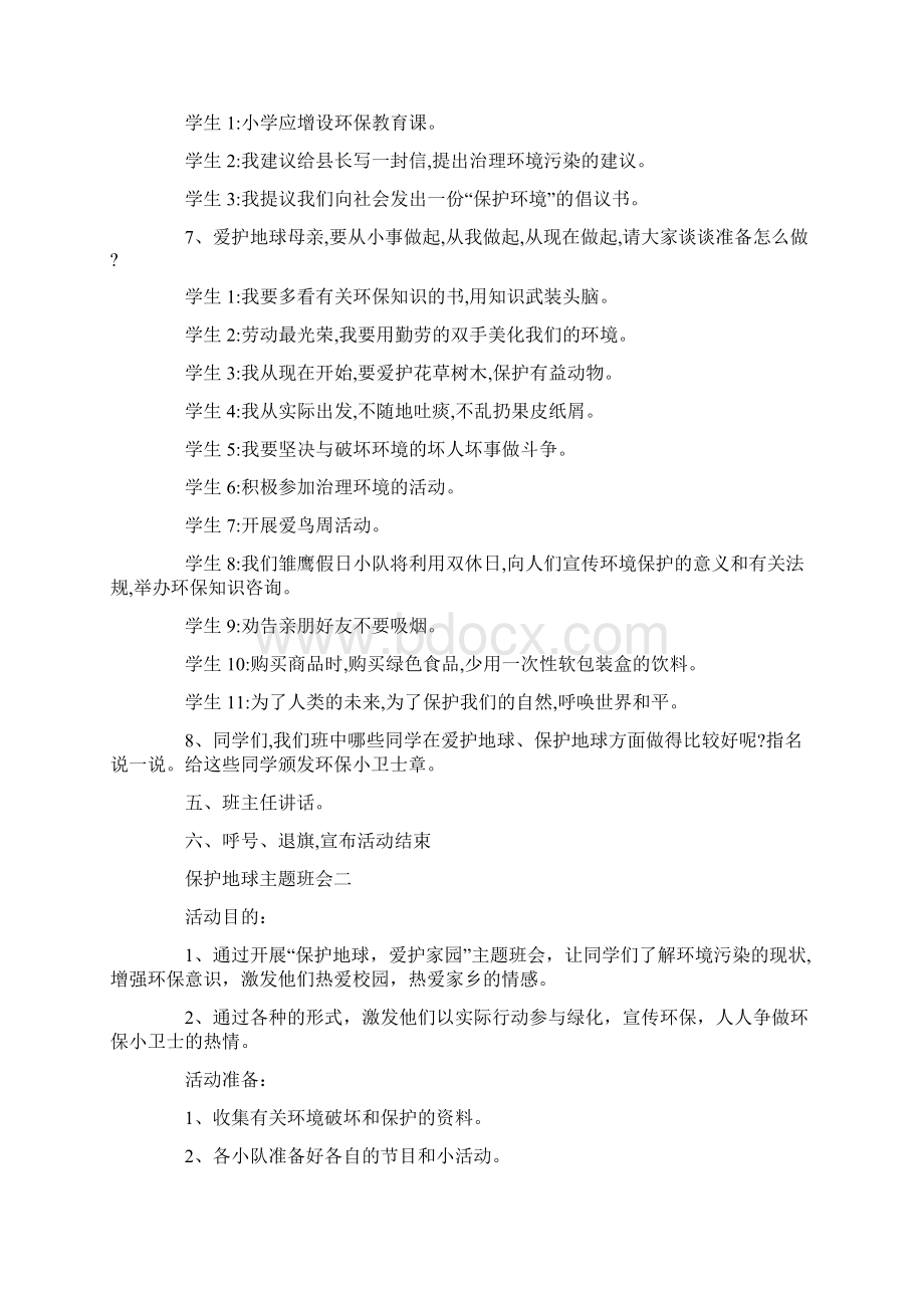 策划书 保护地球主题班会Word格式.docx_第3页