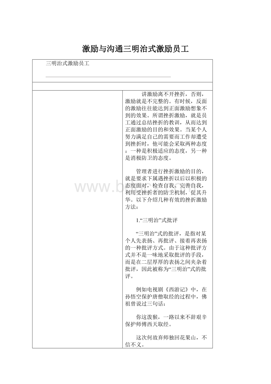 激励与沟通三明治式激励员工Word文档下载推荐.docx