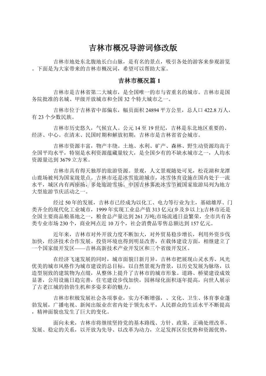 吉林市概况导游词修改版.docx_第1页