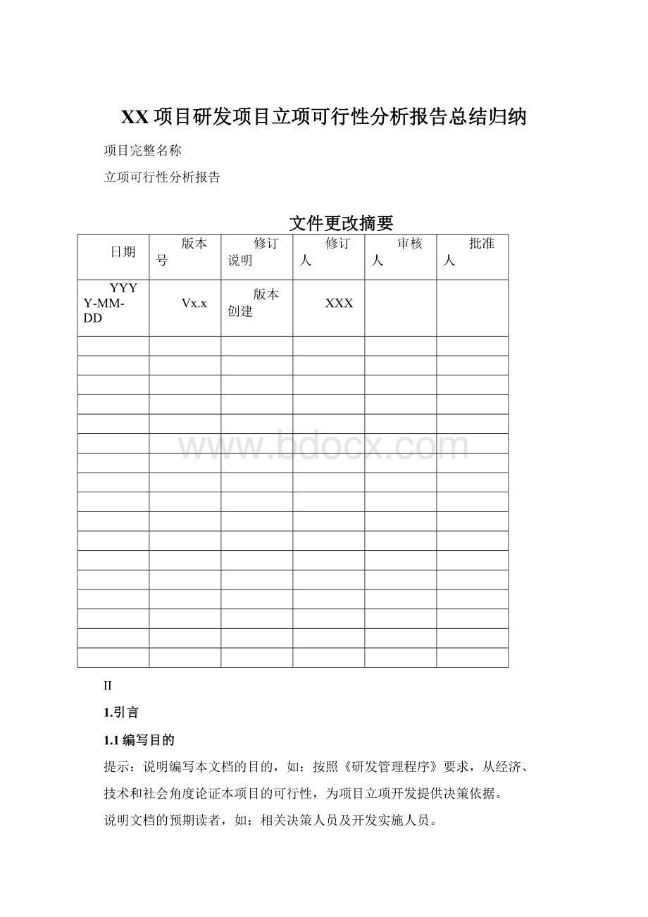 XX项目研发项目立项可行性分析报告总结归纳.docx