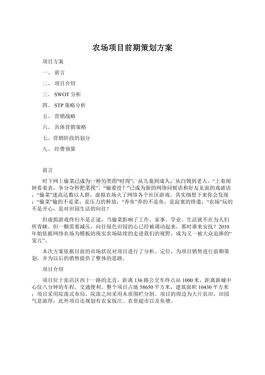 农场项目前期策划方案.docx_第1页