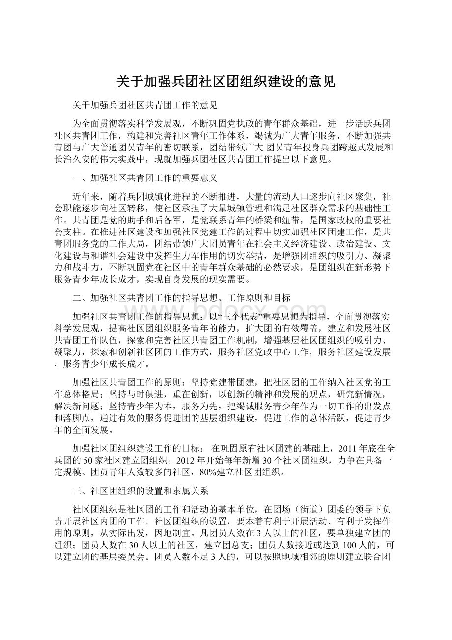 关于加强兵团社区团组织建设的意见Word文档下载推荐.docx_第1页