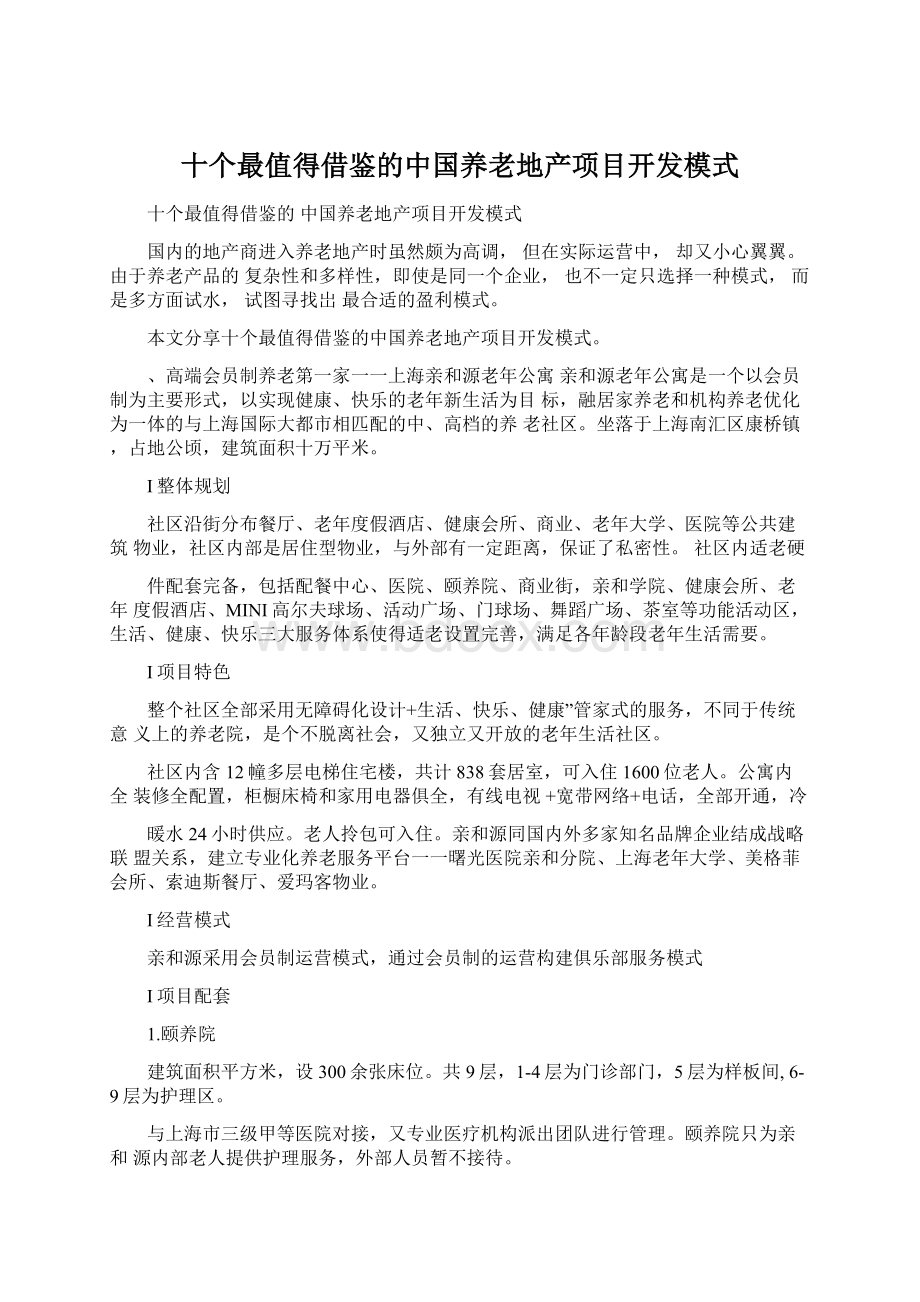 十个最值得借鉴的中国养老地产项目开发模式文档格式.docx_第1页