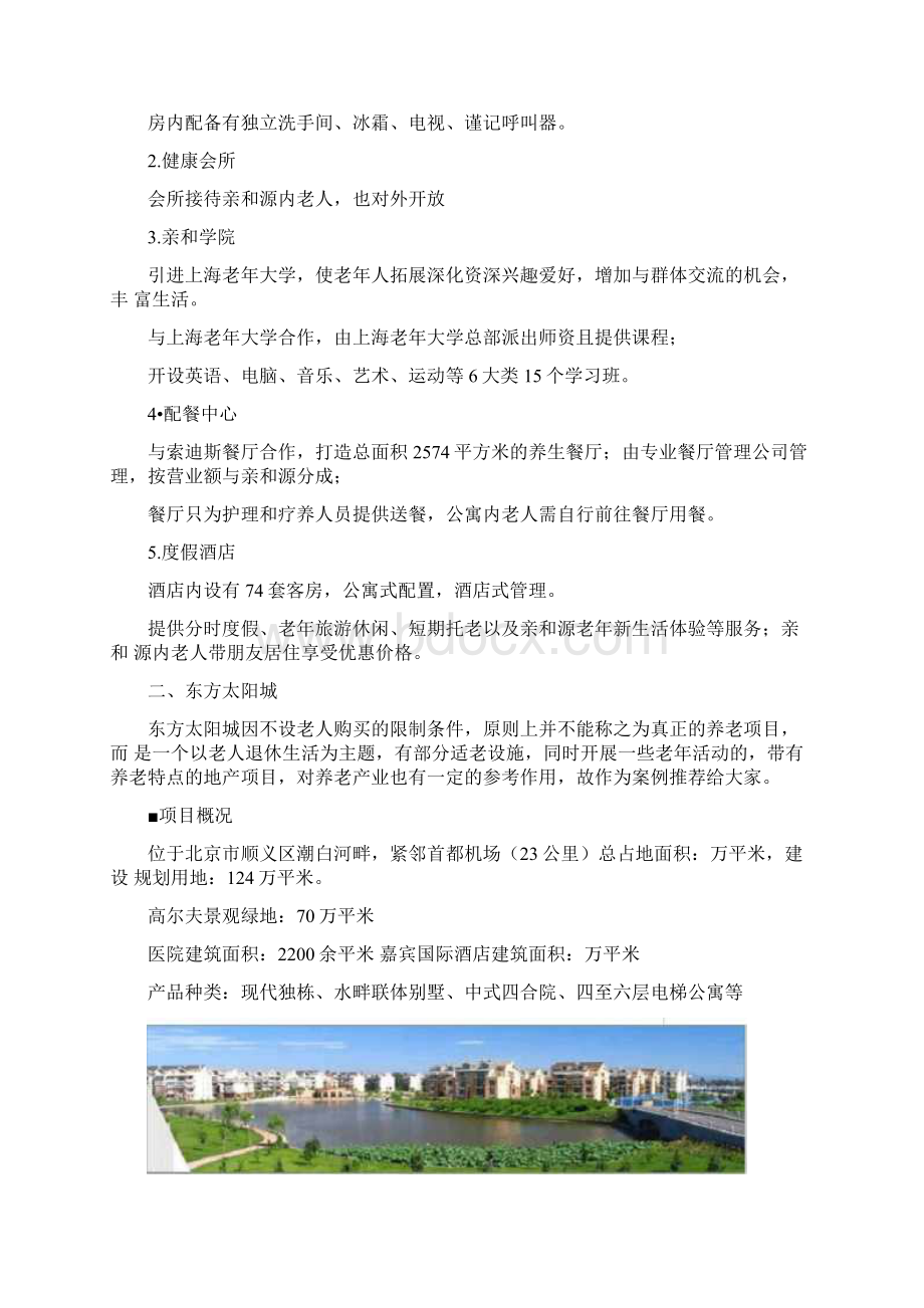 十个最值得借鉴的中国养老地产项目开发模式文档格式.docx_第2页