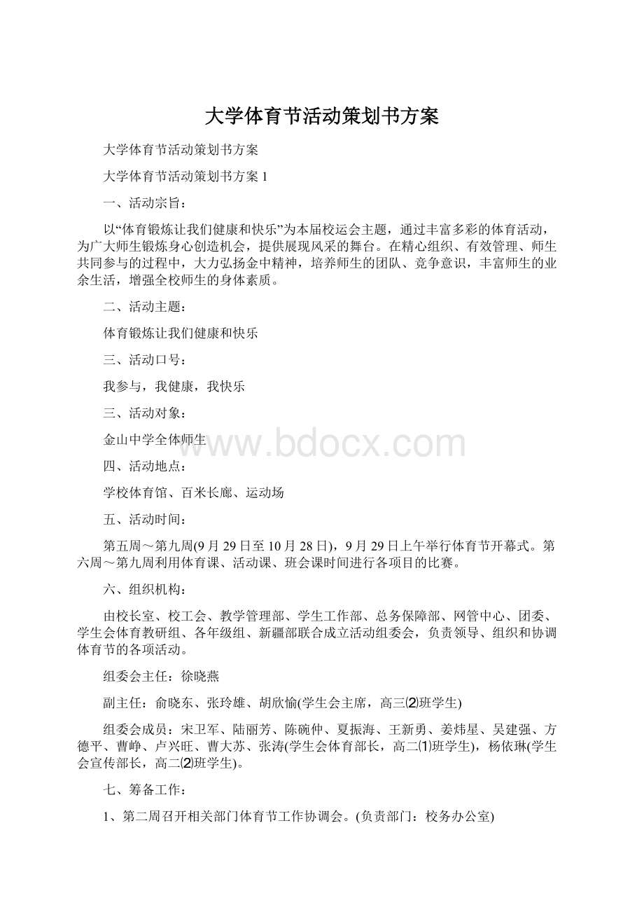 大学体育节活动策划书方案.docx_第1页