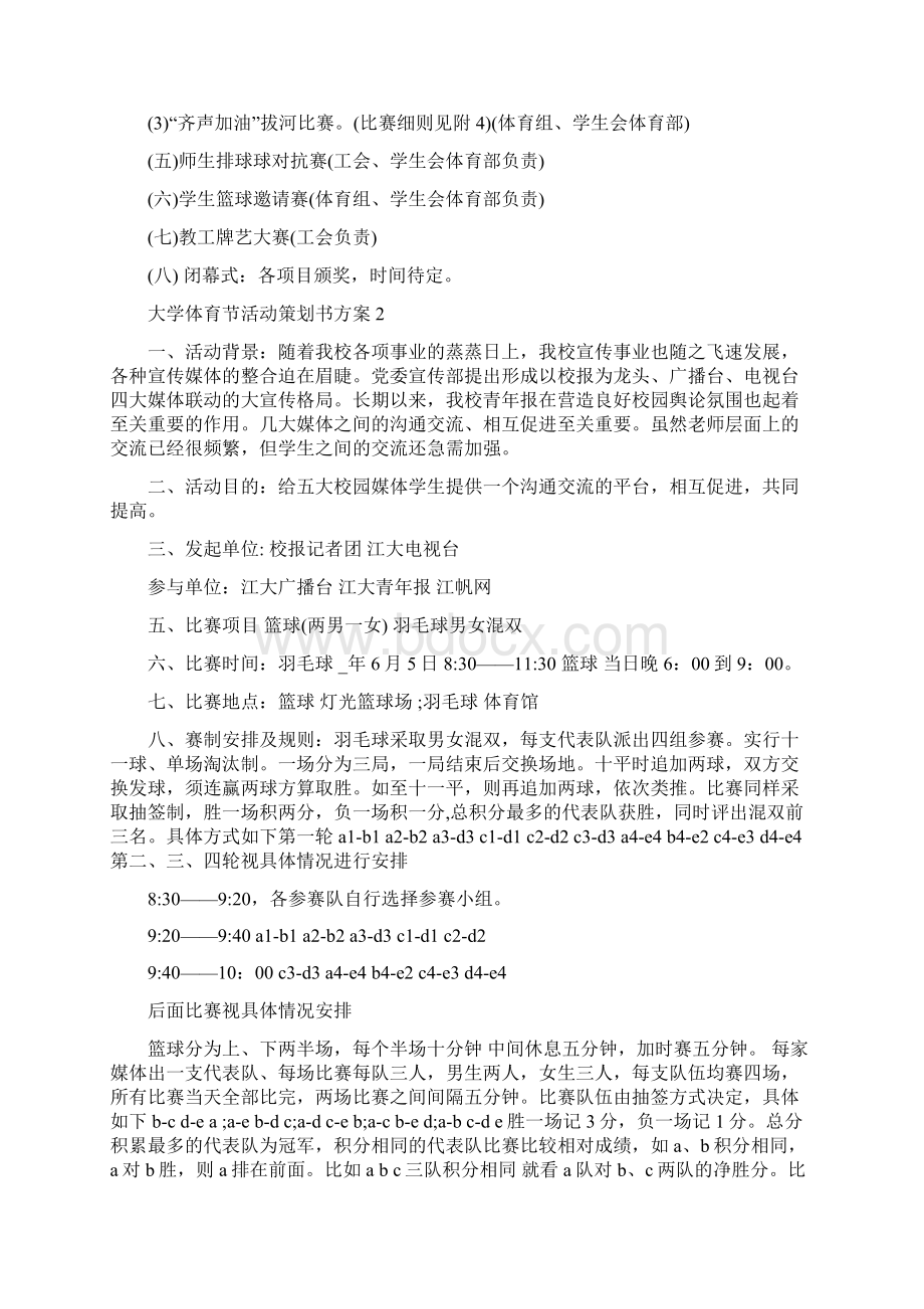 大学体育节活动策划书方案.docx_第3页