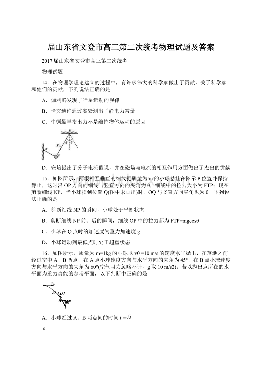 届山东省文登市高三第二次统考物理试题及答案.docx_第1页