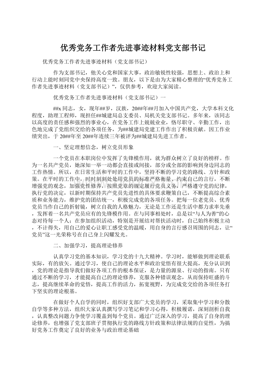 优秀党务工作者先进事迹材料党支部书记文档格式.docx