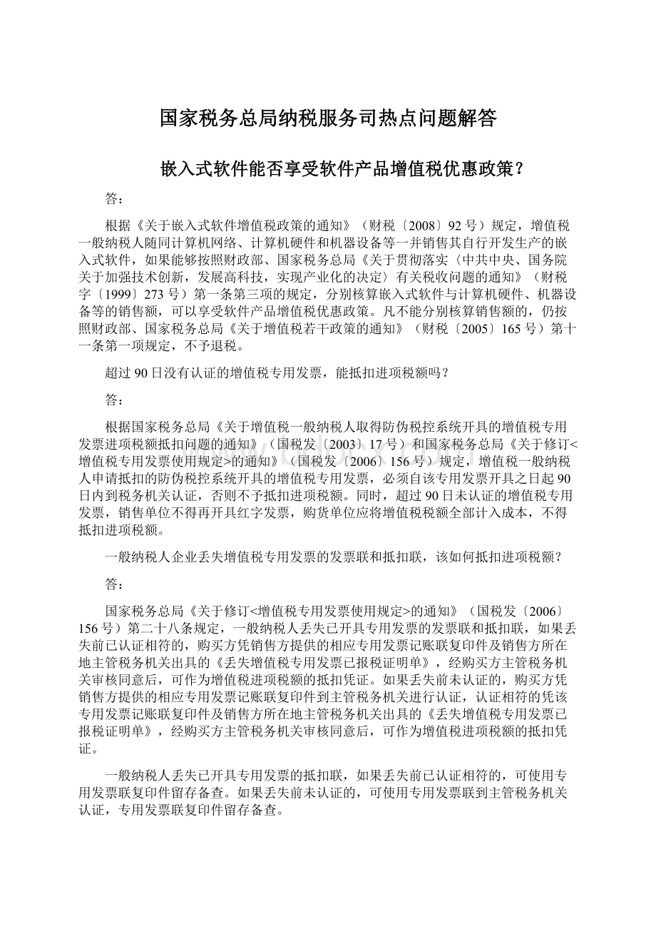 国家税务总局纳税服务司热点问题解答.docx