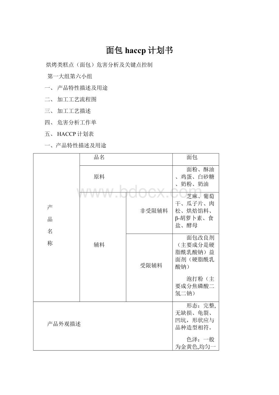 面包haccp计划书Word文件下载.docx_第1页