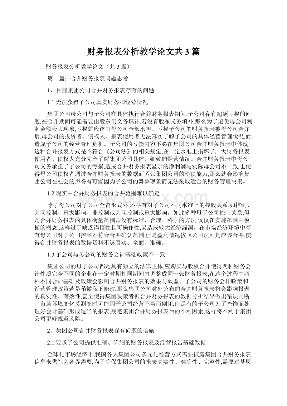 财务报表分析教学论文共3篇.docx_第1页