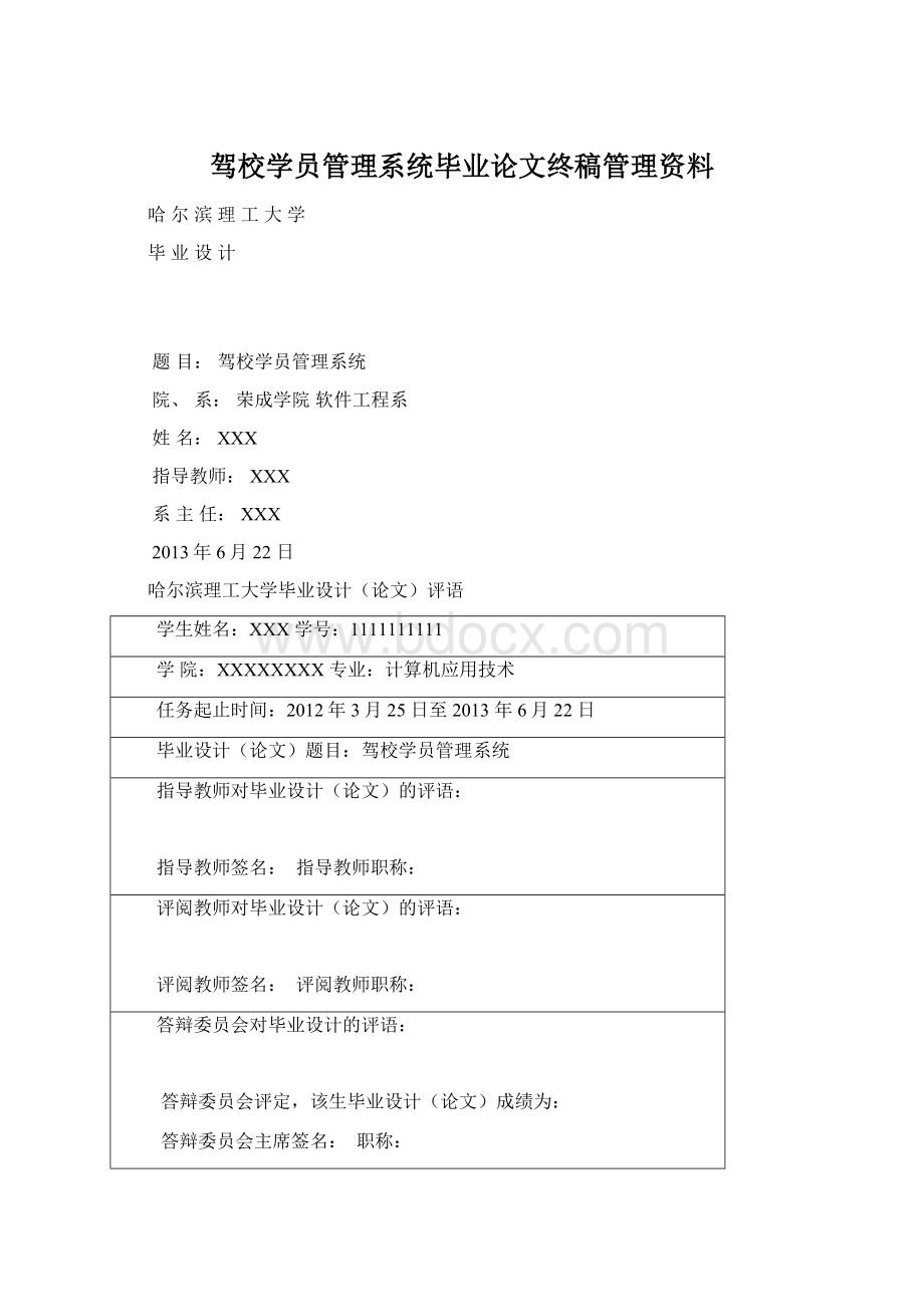 驾校学员管理系统毕业论文终稿管理资料.docx