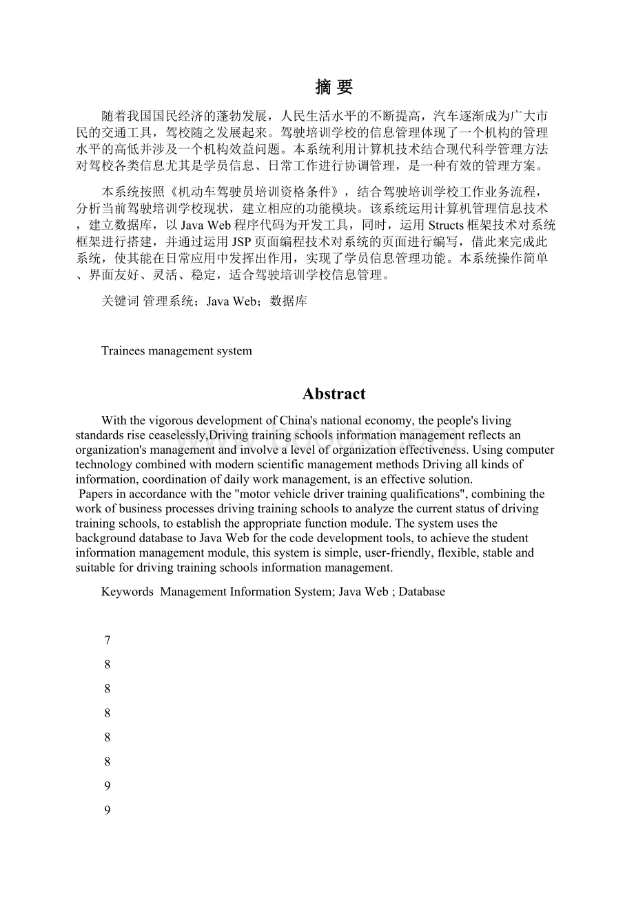 驾校学员管理系统毕业论文终稿管理资料.docx_第3页