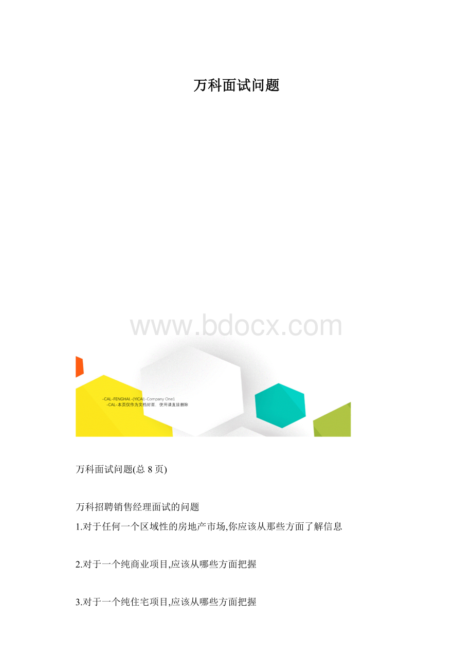 万科面试问题.docx