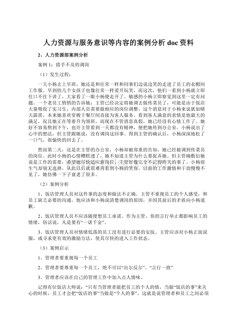 人力资源与服务意识等内容的案例分析doc资料.docx_第1页