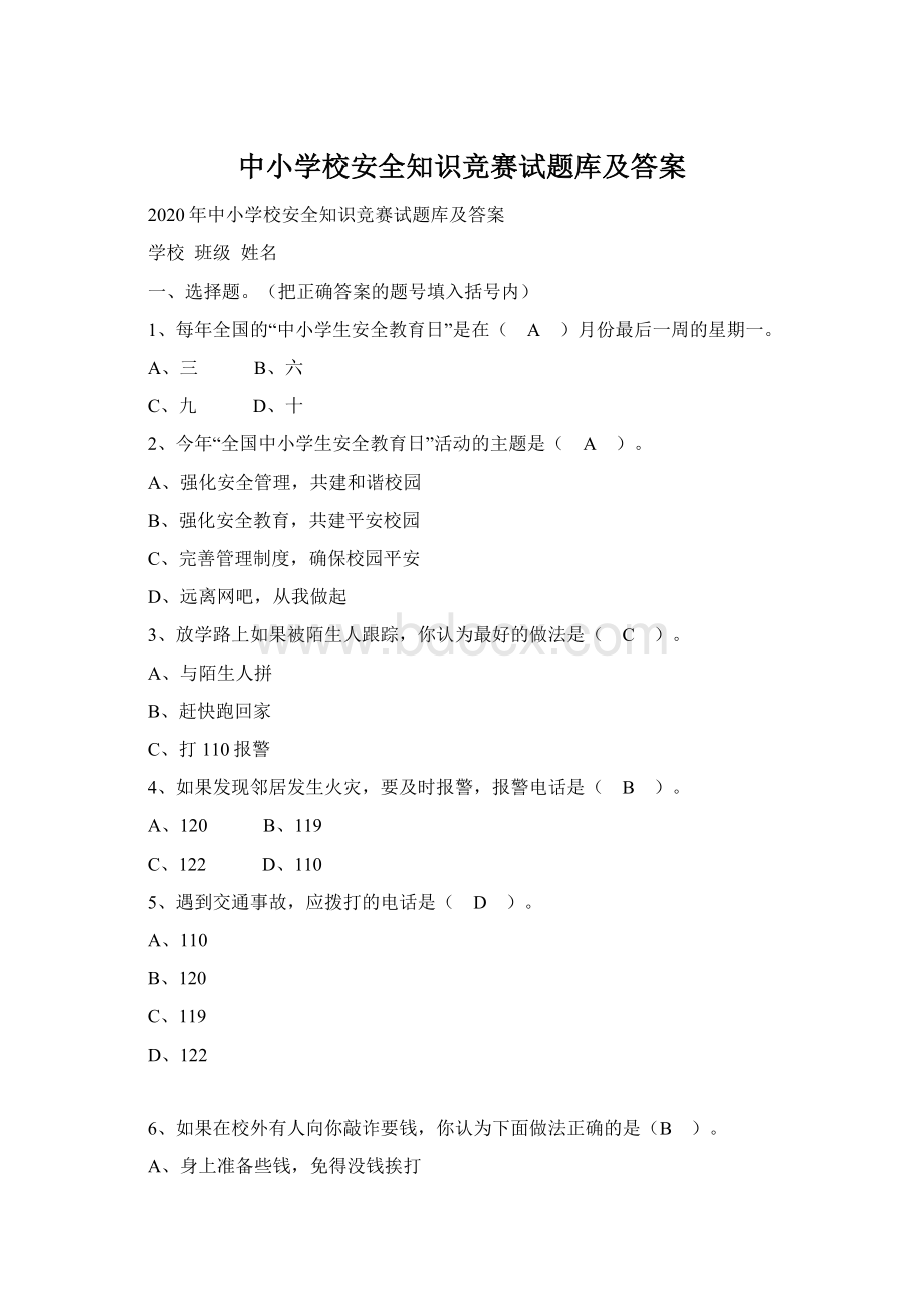 中小学校安全知识竞赛试题库及答案.docx_第1页