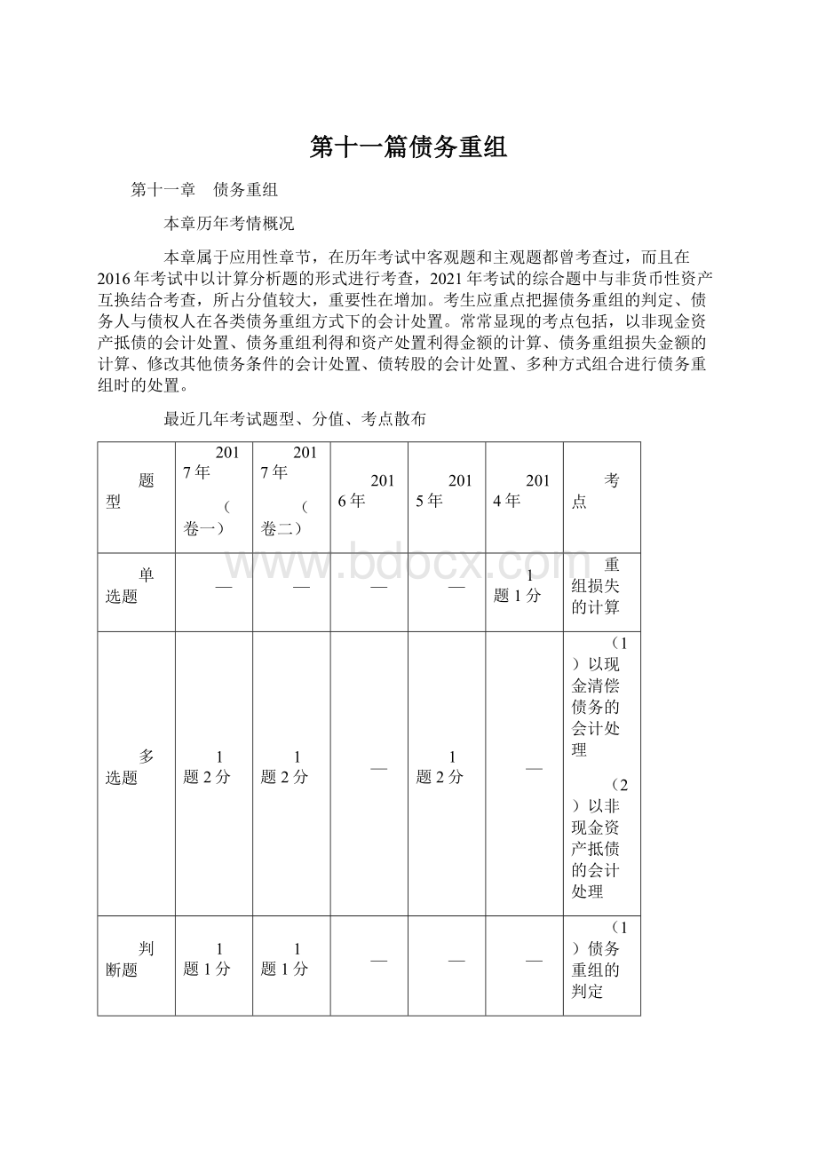 第十一篇债务重组Word格式.docx