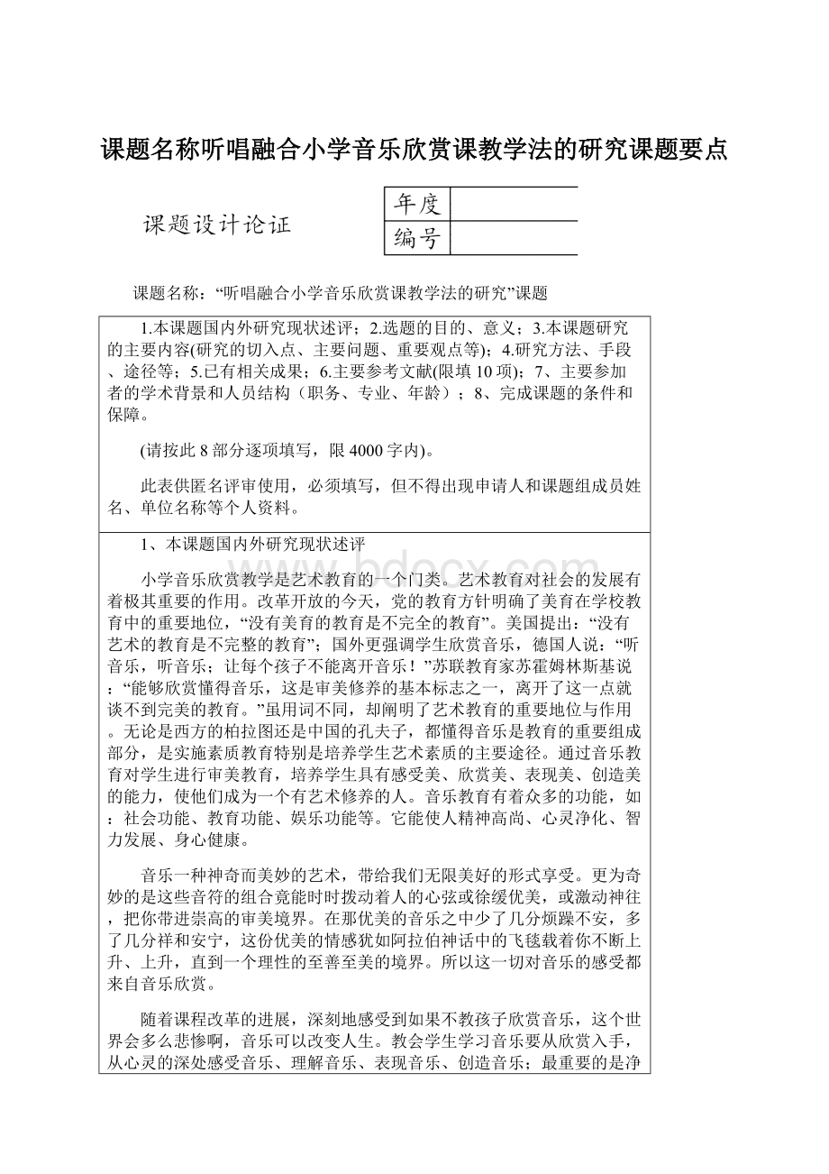 课题名称听唱融合小学音乐欣赏课教学法的研究课题要点.docx_第1页