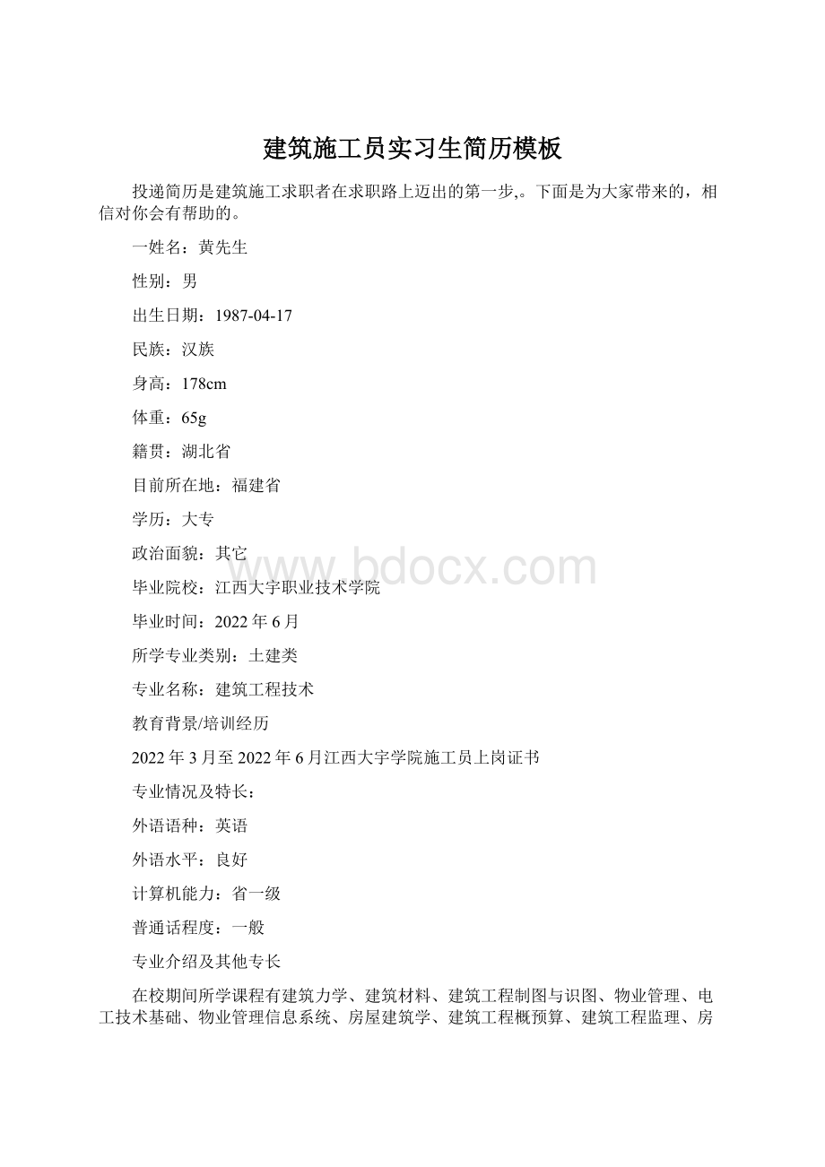 建筑施工员实习生简历模板Word文件下载.docx_第1页