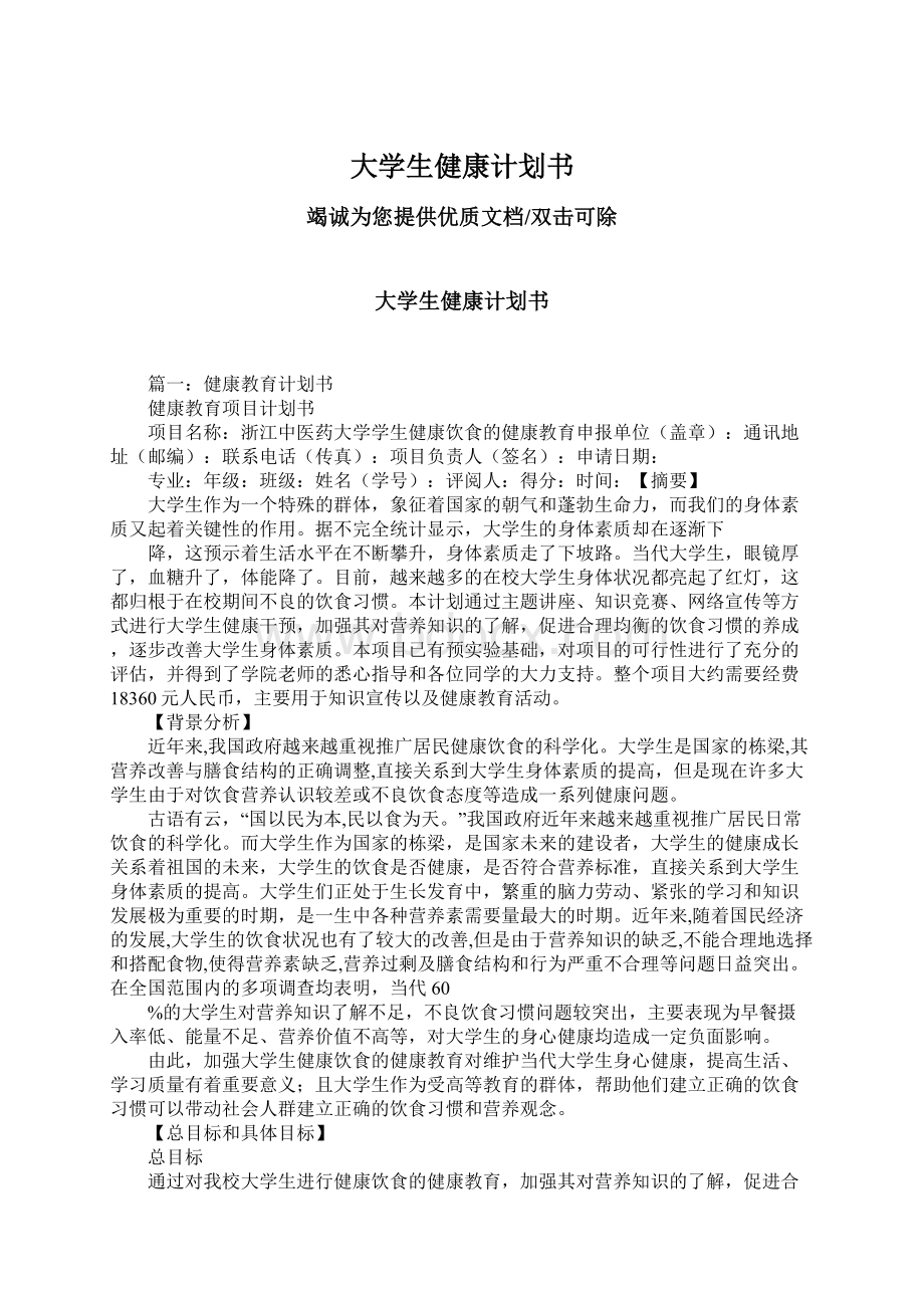 大学生健康计划书文档格式.docx