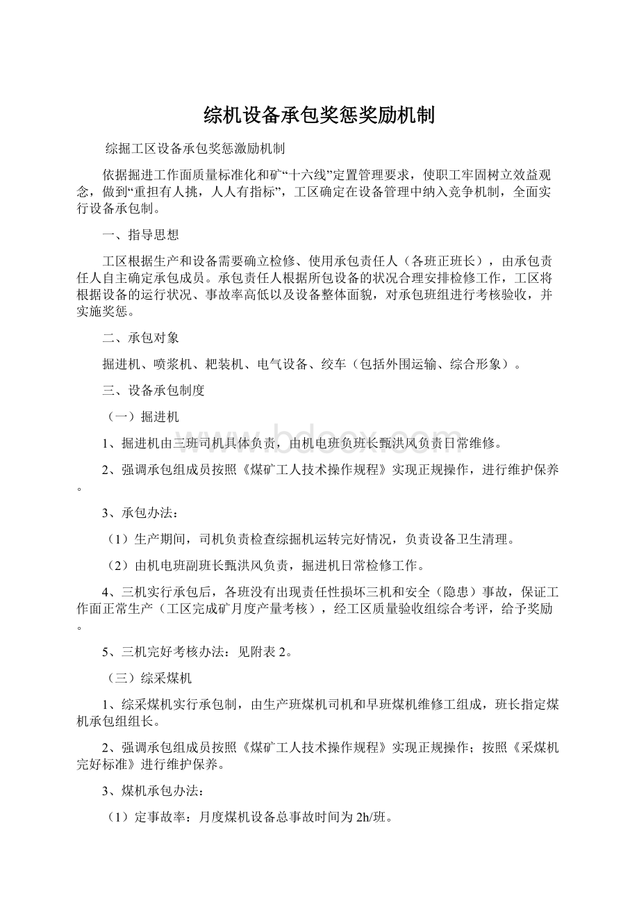 综机设备承包奖惩奖励机制.docx_第1页